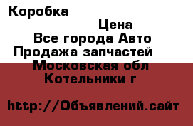 Коробка mitsubishi padjero montero sport 2010 › Цена ­ 50 000 - Все города Авто » Продажа запчастей   . Московская обл.,Котельники г.